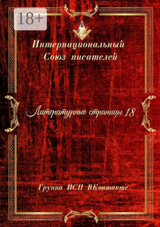 Литературные страницы – 18. Группа ИСП ВКонтакте
