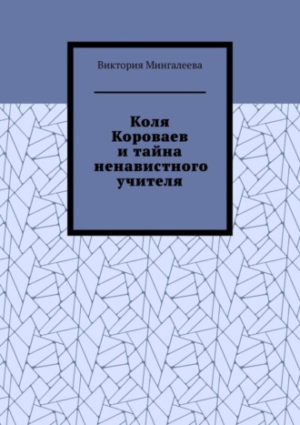 Коля Короваев и тайна ненавистного учителя
