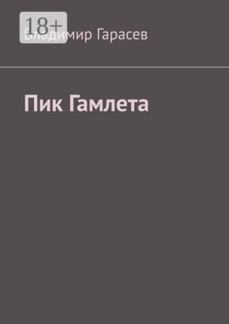 Пик Гамлета