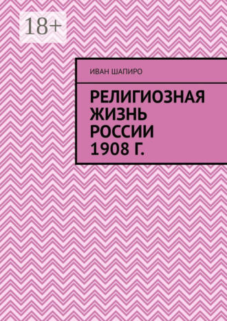 Религиозная жизнь России 1908 г.