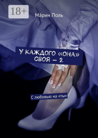 У каждого «она» своя – 2. С любовью на «ты»