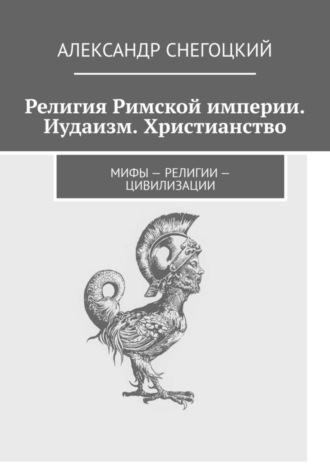 Религия Римской империи. Иудаизм. Христианство. Мифы – религии – цивилизации