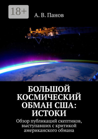 Большой космический обман США: Истоки. Обзор публикаций скептиков, выступавших с критикой американского обмана