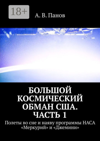 Большой космический обман США. Часть 1. Полеты во сне и наяву программы НАСА «Меркурий» и «Джемини»