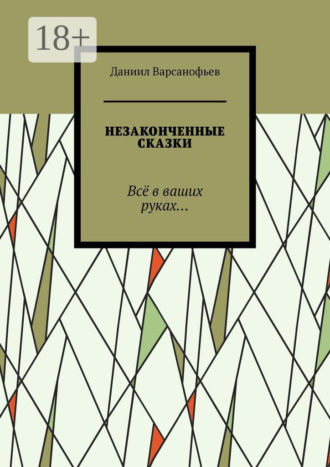 Незаконченные сказки. Всё в ваших руках…