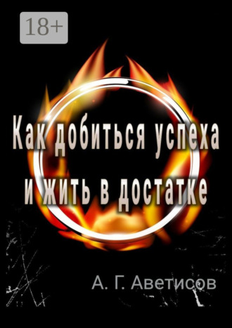 Как добиться успеха и жить в достатке