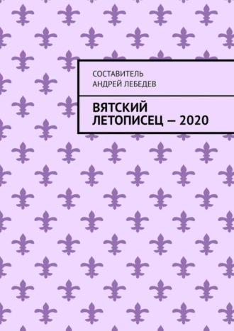 Вятский Летописец – 2020. Издание 9-е