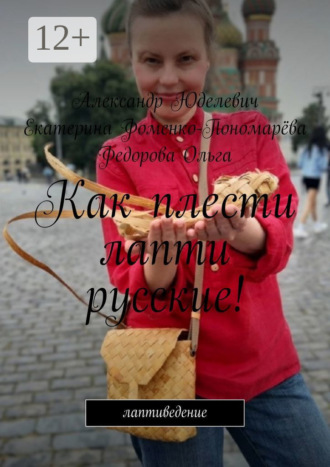 Как плести лапти русские! Самоучитель
