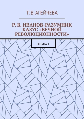 Р. В. Иванов-Разумник. Казус «вечной революционности». Книга 1