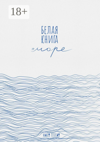 Белая книга о море