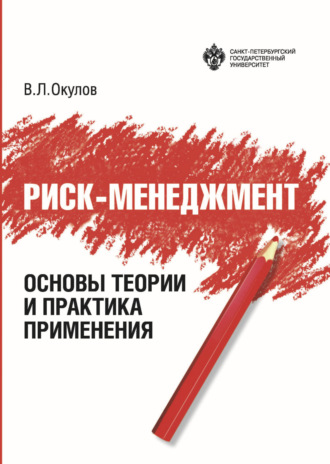 Риск-менеджмент. Основы теории и практика применения