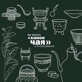 «Канон чая» в иллюстрациях