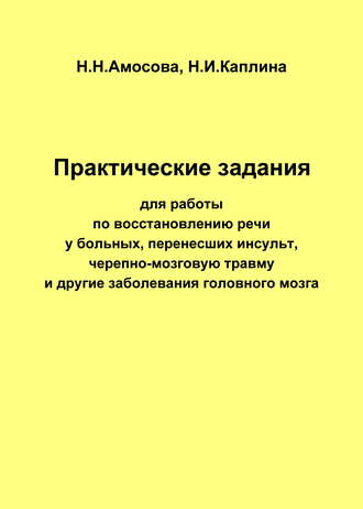 Практические задания по восстановлению речи у больных, перенесших инсульт, черепно-мозговую травму и другие заболевания головного мозга