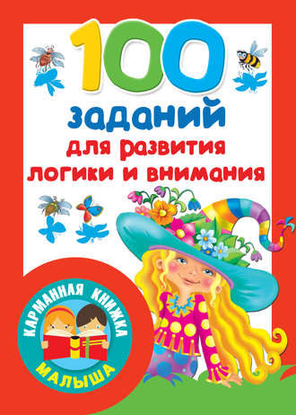 100 заданий для развития логики и внимания