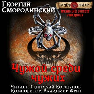 Чужой среди чужих