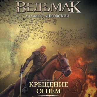 Крещение огнем