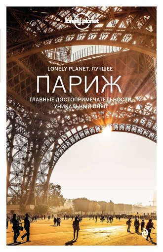 Париж. Путеводитель