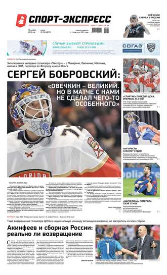 Спорт-экспресс 254-2019