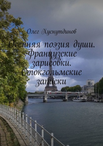 Осенняя поэзия души. Французские зарисовки. Стокгольмские записки