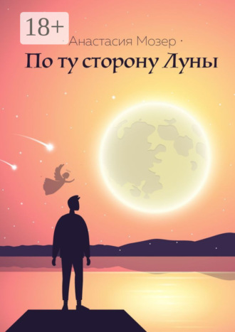 По ту сторону Луны