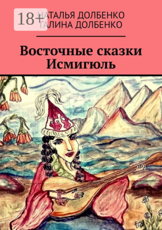 Восточные сказки Исмигюль