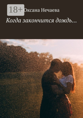 Когда закончится дождь…