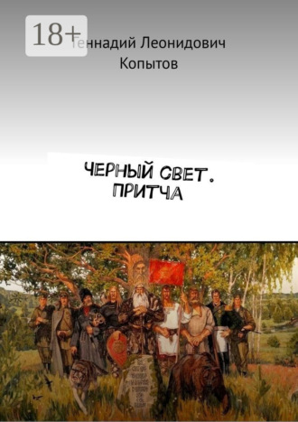 Черный свет. Притча