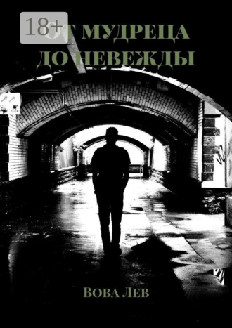 От мудреца до невежды