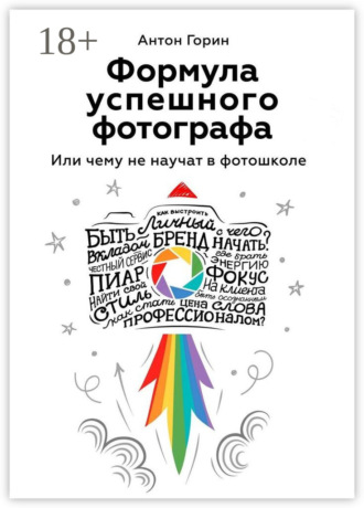 Формула успешного фотографа. Или чему не научат в фотошколе