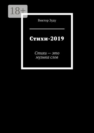 Стихи-2019. Стихи – это музыка слов