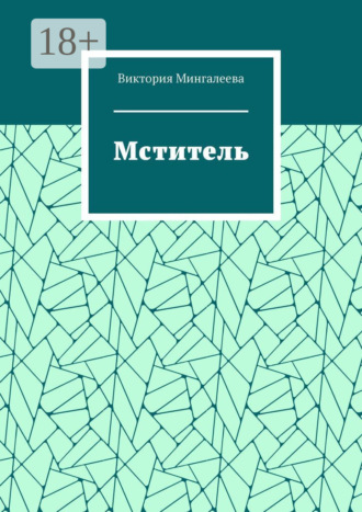 Мститель