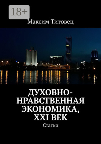 Духовно-нравственная экономика, XXI век. Статьи