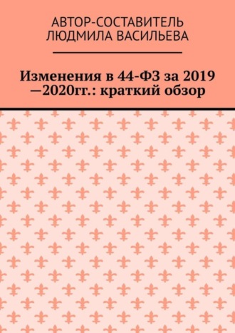 Изменения в 44-ФЗ за 2019—2020 гг.: краткий обзор