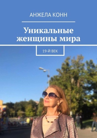 Уникальные женщины мира. 19-й век