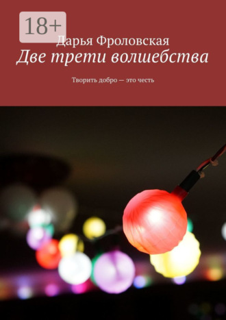 Две трети волшебства. Творить добро – это честь