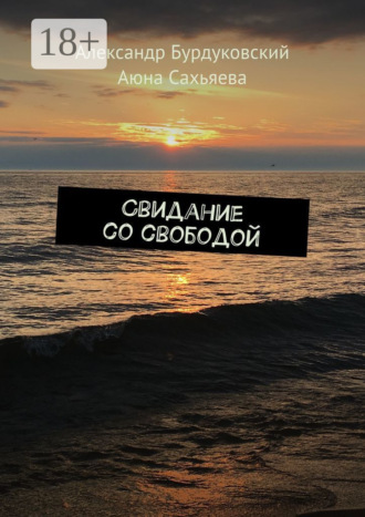 Свидание со свободой