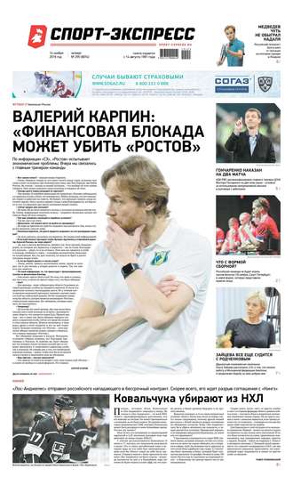 Спорт-экспресс 255-2019