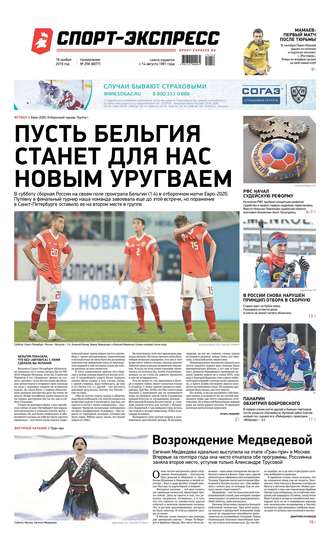 Спорт-экспресс 258-2019