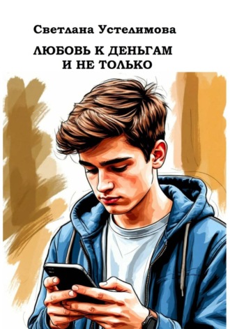 Любовь к деньгам и не только