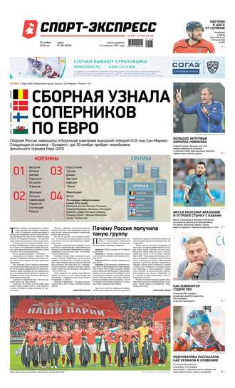 Спорт-экспресс 260-2019