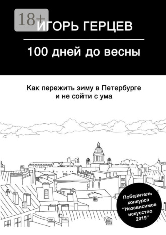 100 дней до весны. Как пережить зиму в Петербурге и не сойти с ума