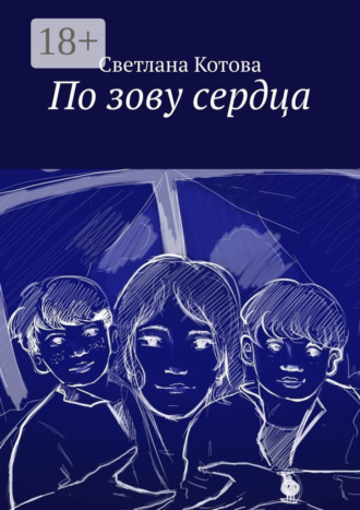 По зову сердца