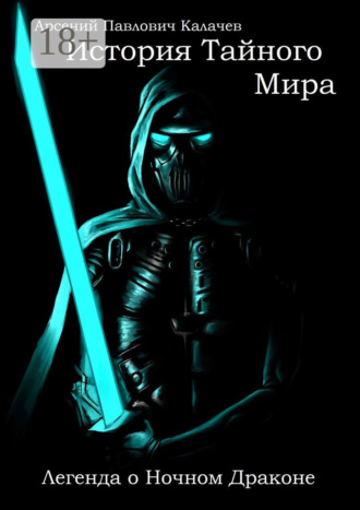 История Тайного Мира. Легенда о Ночном Драконе