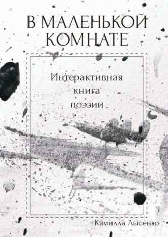 В маленькой комнате. Интерактивная книга поэзии
