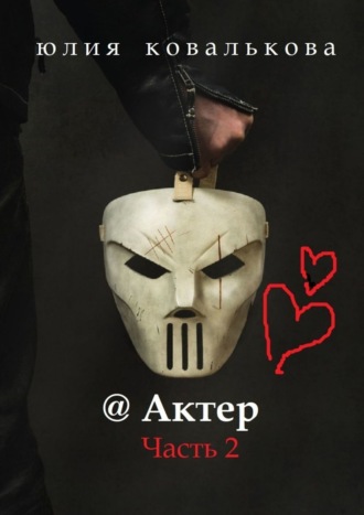 @ Актер. Часть 2
