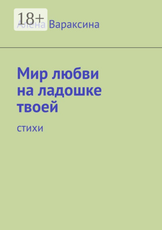 Мир любви на ладошке твоей. Стихи