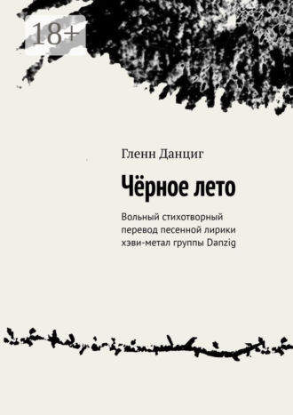 Чёрное лето. Вольный стихотворный перевод песенной лирики хэви-метал группы Danzig