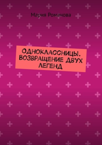 Одноклассницы. Возвращение двух легенд