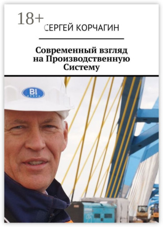 Современный взгляд на Производственную Систему