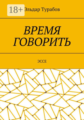 Время говорить. Эссе